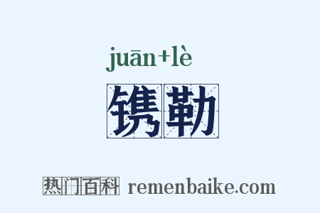 镌勒是什么意思的图片